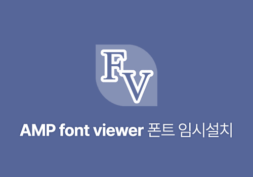 폰트 임시로 설치하기 ‘AMP font viewer’ (win)