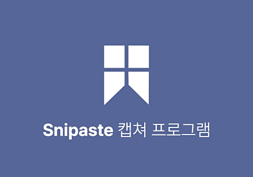 플로팅 캡쳐 프로그램 Snipaste