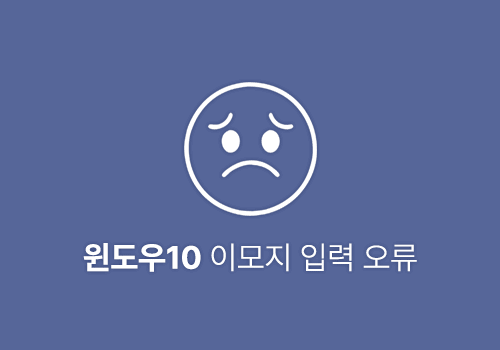 ⛔윈도우10 이모지 패널 응답 없을 때