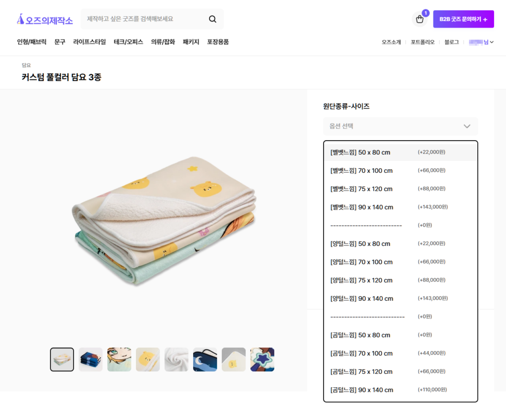 담요 재질과 크기를 선택 가능한 홈페이지 옵션